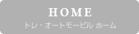 トレ・オートモービル HOME