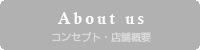 コンセプト・店舗概要